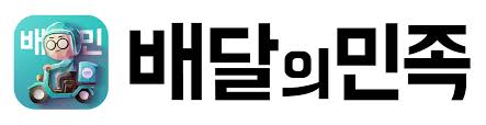배달의민족